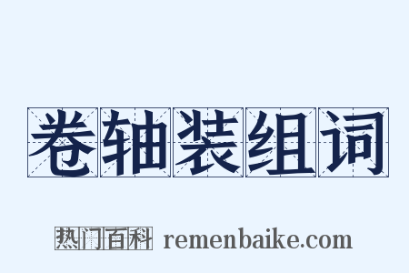 卷轴装组词是什么意思的图片